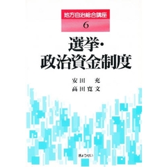 地方自治総合講座　６　選挙・政治資金制度