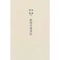 旧遺詔書　１１　復刻　依西其理書伝