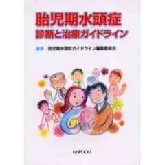 胎児期水頭症　診断と治療ガイドライン