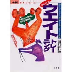 はじめてのウエイトトレーニング　筋トレのイ・ロ・ハから〈部位別１００種目〉をイラスト図解