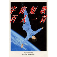 宇宙短歌百人一首　「宙がえり何度もできる無重力」下の句選集