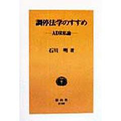 調停法学のすすめ　ＡＤＲ私論