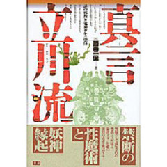 真言立川流　謎の邪教と鬼神ダキニ崇拝