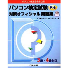 パソコン検定試験対策オフィシャル問題集　３級・４級対応