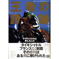 王者の蹄跡　タイキシャトルと歩んだ人々　Ｈｉｓｔｏｒｙ　ｏｆ　Ｔａｉｋｉ　Ｓｈｕｔｔｌｅ