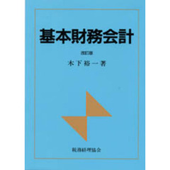 基本財務会計　改訂版