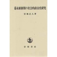 幕末維新期の社会的政治史研究