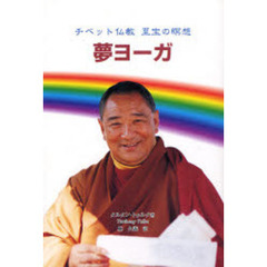 夢ヨーガ　チベット仏教至宝の瞑想