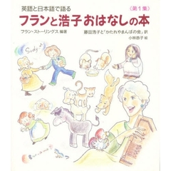英語と日本語で語るフランと浩子おはなしの本　第１集