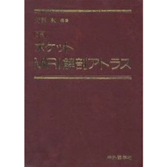 ポケットＭＲＩ解剖アトラス　２版