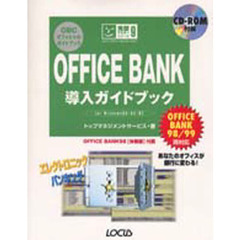 ＯＦＦＩＣＥ　ＢＡＮＫ導入ガイドブック　Ｆｏｒ　Ｗｉｎｄｏｗｓ　９８／９５／ＮＴ