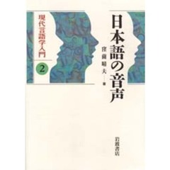 現代言語学入門　２　日本語の音声