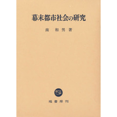 幕末都市社会の研究