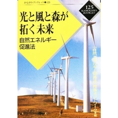 光と風と森が拓く未来　自然エネルギー促進法