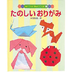紙でつくる・ねんどでつくる　１　たのしいおりがみ