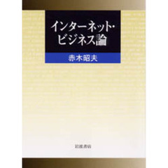 インターネット・ビジネス論