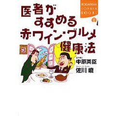 医者がすすめる赤ワイン・グルメ健康法