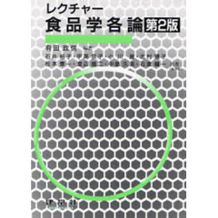 レクチャー食品学各論