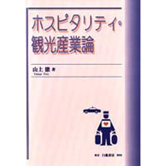 ホスピタリティ・観光産業論
