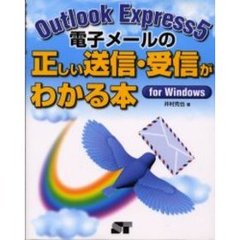 Ｏｕｔｌｏｏｋ　Ｅｘｐｒｅｓｓ　５電子メールの正しい送信・受信がわかる本ｆｏｒ　Ｗｉｎｄｏｗｓ