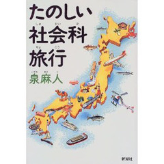 たのしい社会科旅行