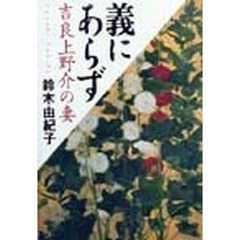 義にあらず　吉良上野介の妻