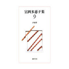 富岡多惠子集　９　評論　３