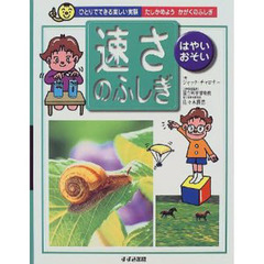 速さのふしぎ　はやい・おそい