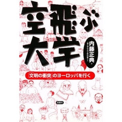 空飛ぶ大学　「文明の衝突」のヨーロッパを行く