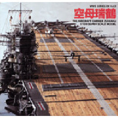 空母瑞鶴　Ｔｈｅ　ａｉｒｃｒａｆｔ　ｃａｒｒｉｅｒ　Ｚｕｉｋａｋｕ　１／１００　ｓｕｐｅｒ　ｓｃａｌｅ　ｍｏｄｅｌ