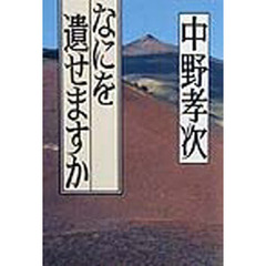 なにを遺せますか