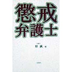 懲戒弁護士