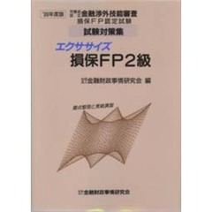 エクササイズ損保ＦＰ２級　重点整理と実戦演習　’９９年度版