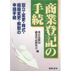 商業登記の手続　設立・変更・株式・組織変更・解散の申請手続　７訂版