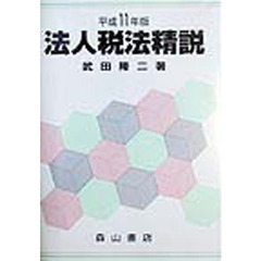 法人税法精説　平成１１年版