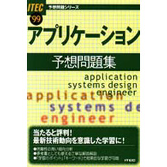 アプリケーション予想問題集　’９９