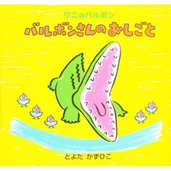 バルボンさんのおしごと