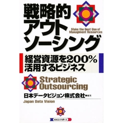 戦略的アウトソーシング　経営資源を２００％活用するビジネス