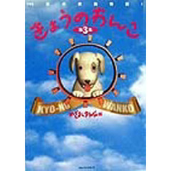 きょうのわんこ　第３集　１９３匹の感動物語！