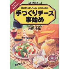 手づくりチーズ事始め