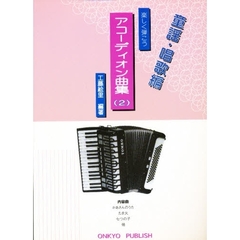アコーディオン曲集　　　２