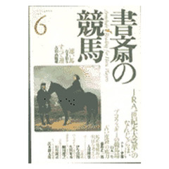 書斎の競馬　Ｎｏ．６