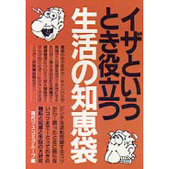 イザというとき役立つ生活の知恵袋　新装改