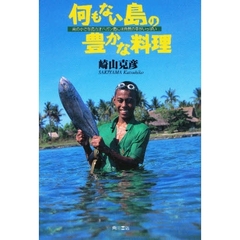 何もない島の豊かな料理　南の小さな島カオハガン島には自然の幸がいっぱい