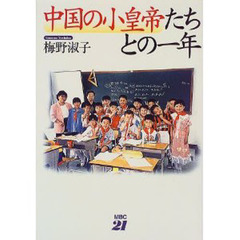 中国の小皇帝たちとの一年