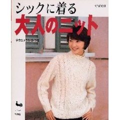 シックに着る大人のニット