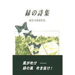 緑の詩集