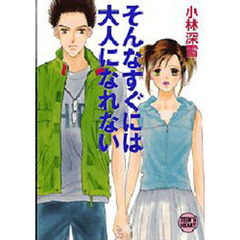 そんなすぐには大人になれない