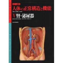 カラー図解人体の正常構造と機能　５　腎・泌尿器