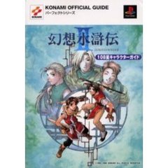 幻想水滸伝２１０８星キャラクターガイド